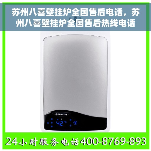 苏州八喜壁挂炉全国售后电话，苏州八喜壁挂炉全国售后热线电话公布