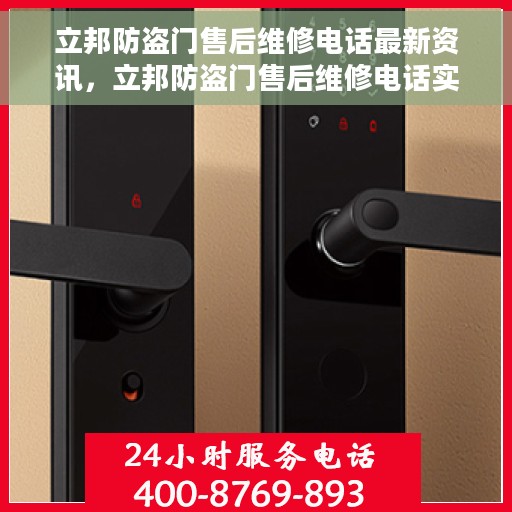 立邦防盗门售后维修电话最新资讯，立邦防盗门售后维修电话实时更新与最新资讯速递