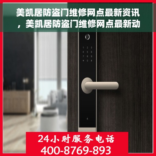 美凯居防盗门维修网点最新资讯，美凯居防盗门维修网点最新动态速递