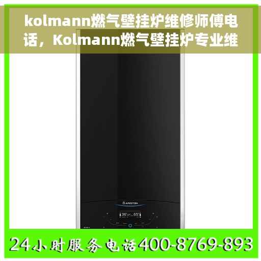 kolmann燃气壁挂炉维修师傅电话，Kolmann燃气壁挂炉专业维修师傅联系电话揭秘