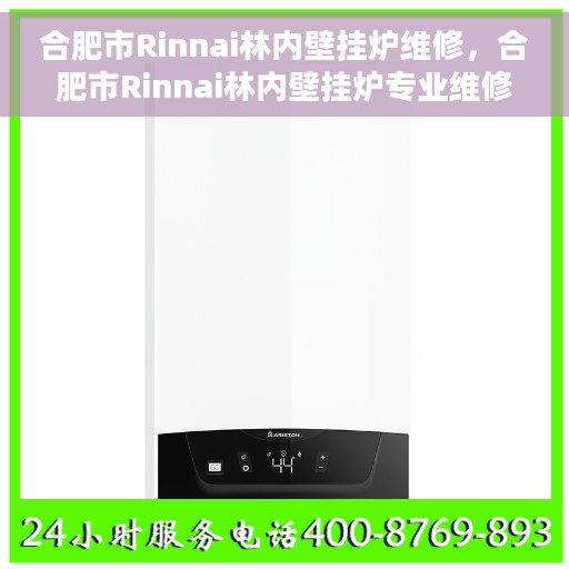 合肥市Rinnai林内壁挂炉维修，合肥市Rinnai林内壁挂炉专业维修服务