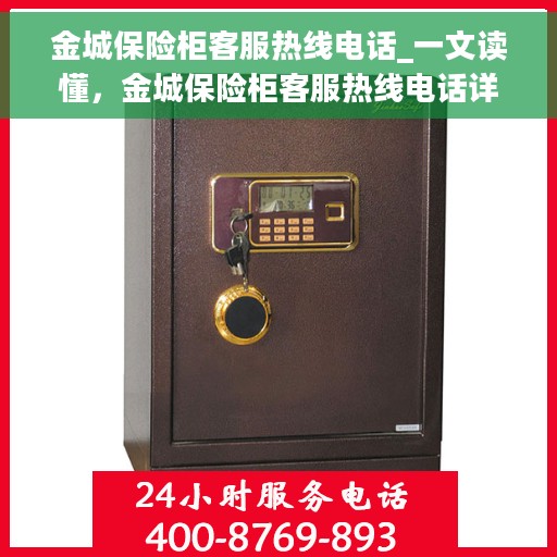金城保险柜客服热线电话_一文读懂，金城保险柜客服热线电话详解，快速解答您的疑问与需求