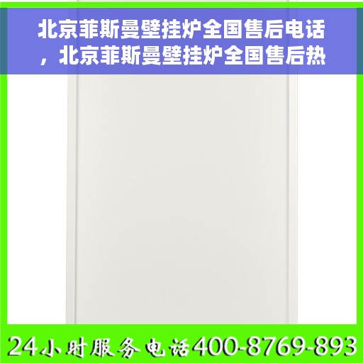 北京菲斯曼壁挂炉全国售后电话，北京菲斯曼壁挂炉全国售后热线电话服务支持中心