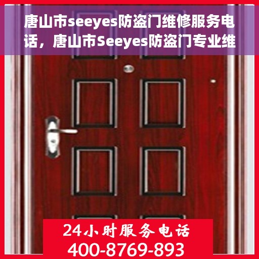 唐山市seeyes防盗门维修服务电话，唐山市Seeyes防盗门专业维修服务热线