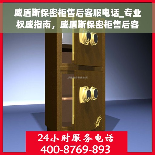 威盾斯保密柜售后客服电话_专业权威指南，威盾斯保密柜售后客服热线与专业权威指南