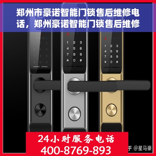 郑州市豪诺智能门锁售后维修电话，郑州豪诺智能门锁售后维修服务热线