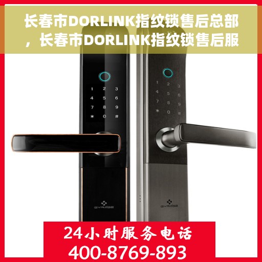 长春市DORLINK指纹锁售后总部，长春市DORLINK指纹锁售后服务中心，专业守护您的居家安全