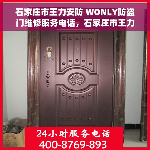 石家庄市王力安防 WONLY防盗门维修服务电话，石家庄市王力安防WONLY防盗门维修服务热线