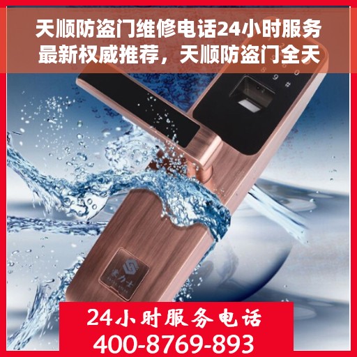 天顺防盗门维修电话24小时服务最新权威推荐，天顺防盗门全天候维修服务热线，最新权威推荐电话发布！