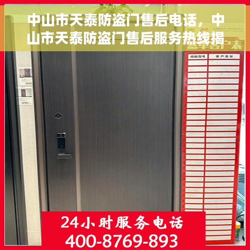中山市天泰防盗门售后电话，中山市天泰防盗门售后服务热线揭秘