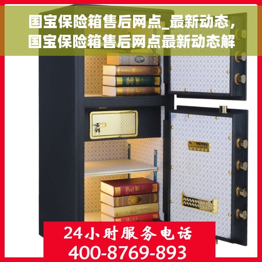 国宝保险箱售后网点_最新动态，国宝保险箱售后网点最新动态解析