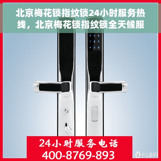 北京梅花锁指纹锁24小时服务热线，北京梅花锁指纹锁全天候服务热线，专业解锁，快速响应