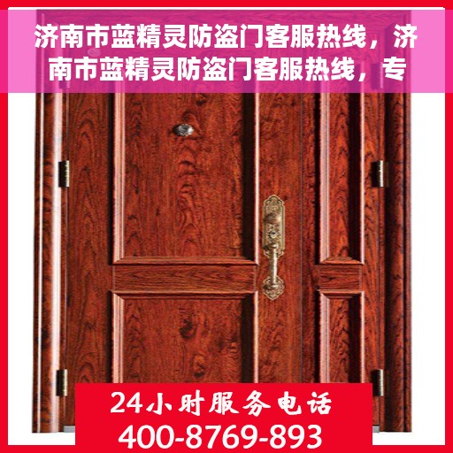 济南市蓝精灵防盗门客服热线，济南市蓝精灵防盗门客服热线，专业服务，为您解答疑难！