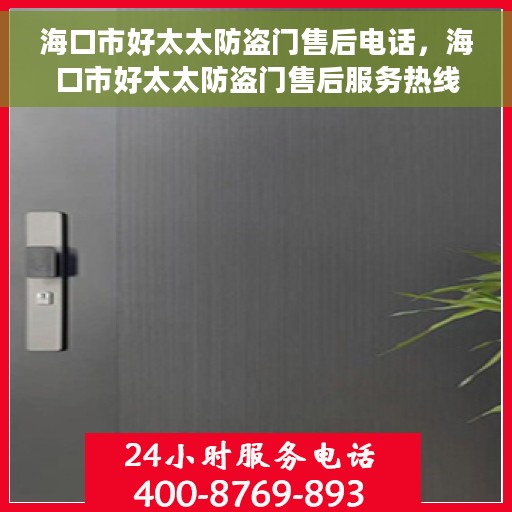 海口市好太太防盗门售后电话，海口市好太太防盗门售后服务热线及电话全解析