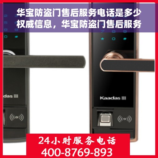 华宝防盗门售后服务电话是多少权威信息，华宝防盗门售后服务电话权威信息查询指南