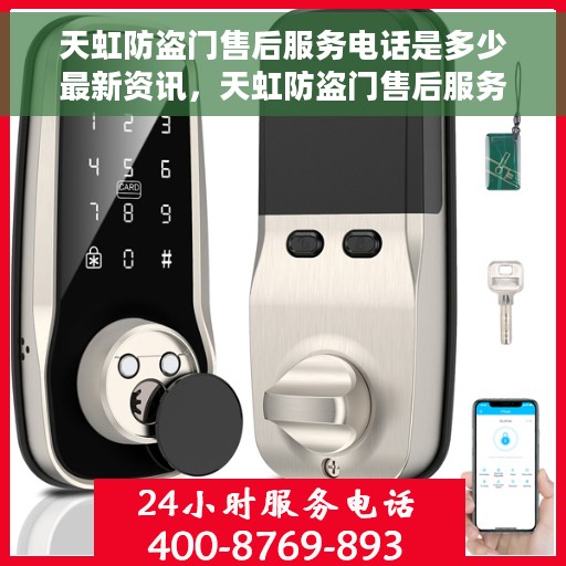 天虹防盗门售后服务电话是多少最新资讯，天虹防盗门售后服务电话最新资讯公布