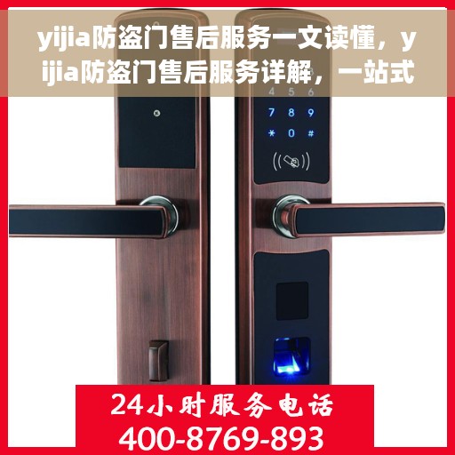 yijia防盗门售后服务一文读懂，yijia防盗门售后服务详解，一站式解决您的售后疑虑