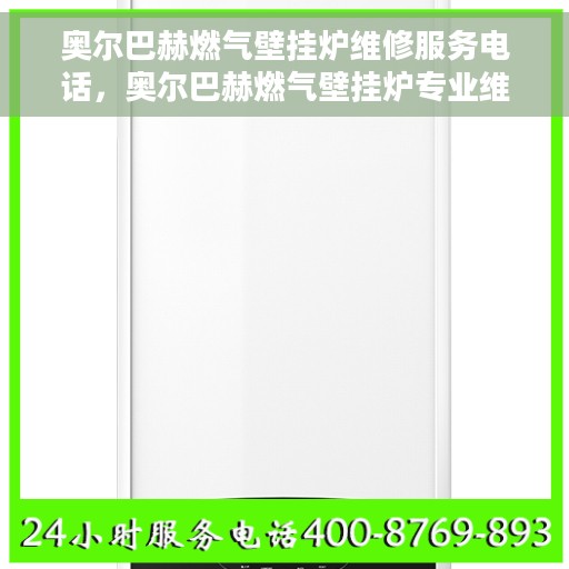 奥尔巴赫燃气壁挂炉维修服务电话，奥尔巴赫燃气壁挂炉专业维修服务热线