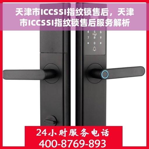 天津市ICCSSI指纹锁售后，天津市ICCSSI指纹锁售后服务解析