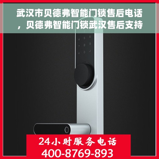 武汉市贝德弗智能门锁售后电话，贝德弗智能门锁武汉售后支持专线