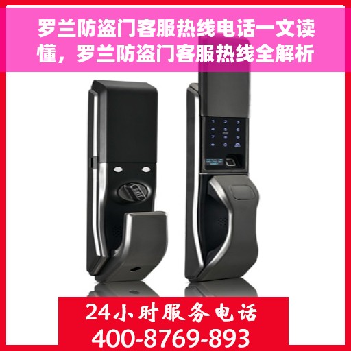 罗兰防盗门客服热线电话一文读懂，罗兰防盗门客服热线全解析，一站式服务，轻松解决您的疑问和需求