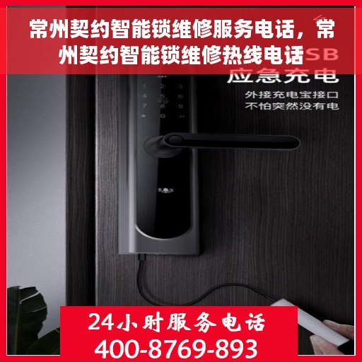 常州契约智能锁维修服务电话，常州契约智能锁维修热线电话
