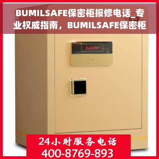 BUMILSAFE保密柜报修电话_专业权威指南，BUMILSAFE保密柜维修热线_权威专业指南