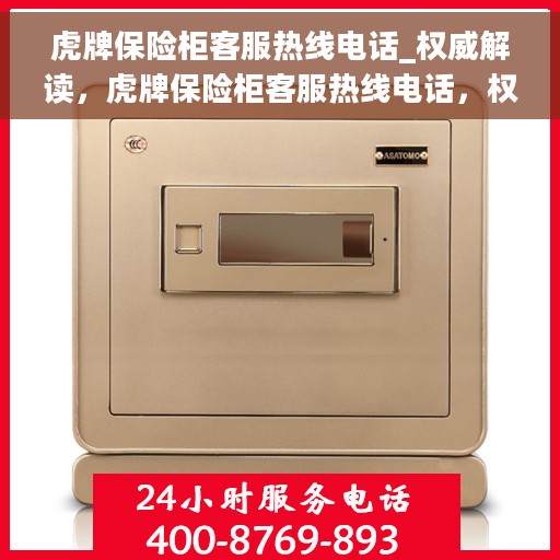 虎牌保险柜客服热线电话_权威解读，虎牌保险柜客服热线电话，权威指南与解读
