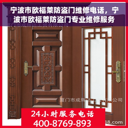 宁波市欧福莱防盗门维修电话，宁波市欧福莱防盗门专业维修服务热线