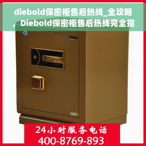 diebold保密柜售后热线_全攻略，Diebold保密柜售后热线完全指南，一站式解决方案