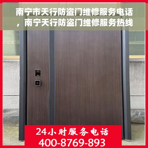 南宁市天行防盗门维修服务电话，南宁天行防盗门维修服务热线