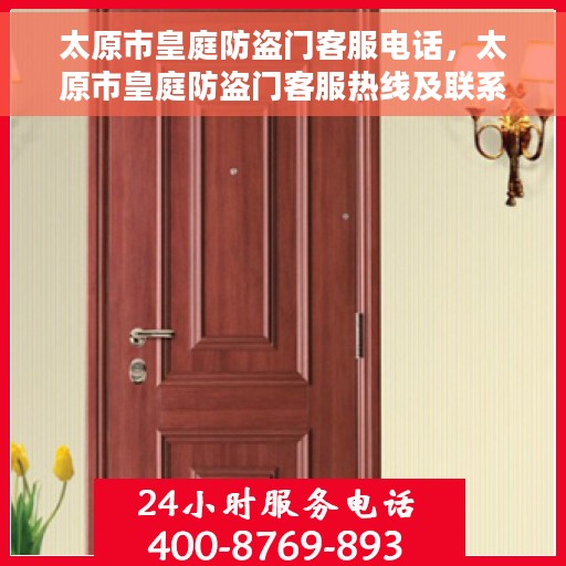 太原市皇庭防盗门客服电话，太原市皇庭防盗门客服热线及联系方式