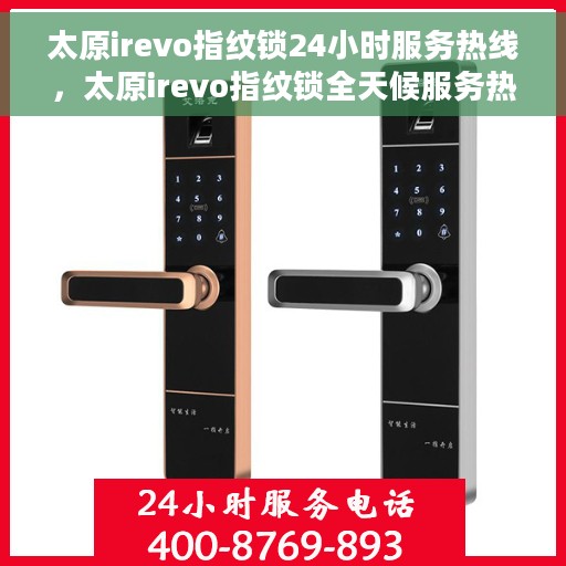 太原irevo指纹锁24小时服务热线，太原irevo指纹锁全天候服务热线，专业售后，无忧锁事