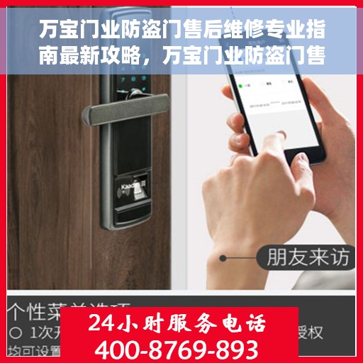 万宝门业防盗门售后维修专业指南最新攻略，万宝门业防盗门售后维修全攻略，专业指南揭秘最新动态