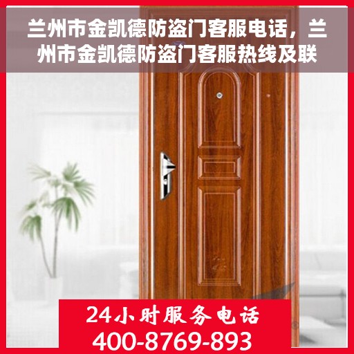 兰州市金凯德防盗门客服电话，兰州市金凯德防盗门客服热线及联系方式