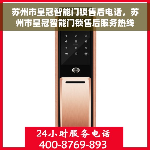 苏州市皇冠智能门锁售后电话，苏州市皇冠智能门锁售后服务热线，专业解决您的锁事疑难
