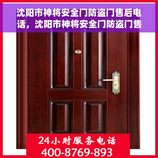 沈阳市神将安全门防盗门售后电话，沈阳市神将安全门防盗门售后服务热线电话