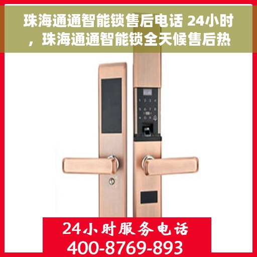 珠海通通智能锁售后电话 24小时，珠海通通智能锁全天候售后热线，贴心服务不打烊