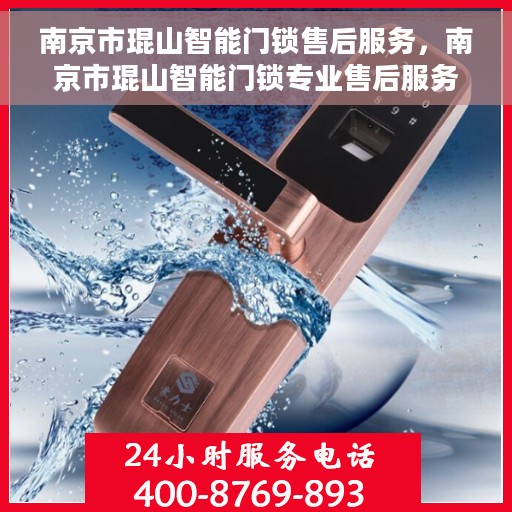 南京市琨山智能门锁售后服务，南京市琨山智能门锁专业售后服务团队，为您提供全方位保障