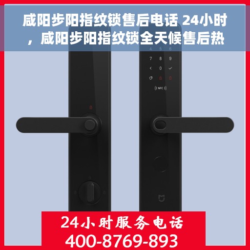 咸阳步阳指纹锁售后电话 24小时，咸阳步阳指纹锁全天候售后热线，专业服务的保障之门