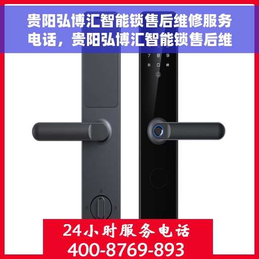 贵阳弘博汇智能锁售后维修服务电话，贵阳弘博汇智能锁售后维修服务热线及专业电话支持团队