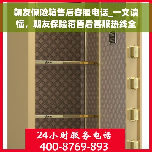 朝友保险箱售后客服电话_一文读懂，朝友保险箱售后客服热线全解析，一站式解决您的售后问题