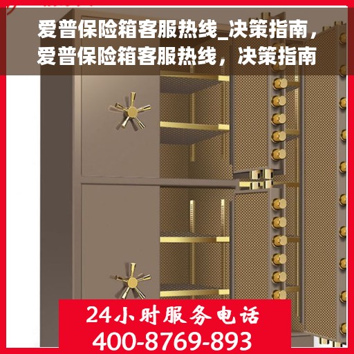 爱普保险箱客服热线_决策指南，爱普保险箱客服热线，决策指南手册，解决您的安全与售后问题！