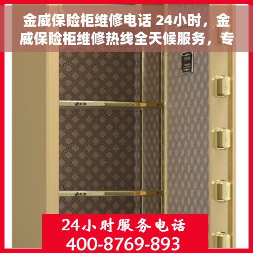 金威保险柜维修电话 24小时，金威保险柜维修热线全天候服务，专业解决您的安全锁事问题