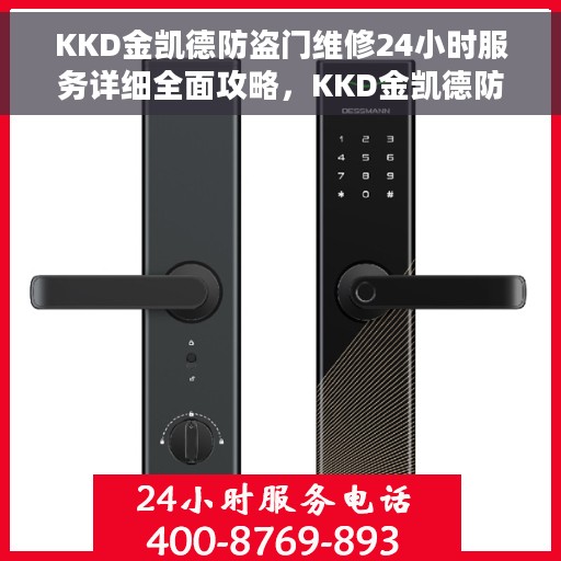 KKD金凯德防盗门维修24小时服务详细全面攻略，KKD金凯德防盗门，全天候专业维修服务详解与攻略