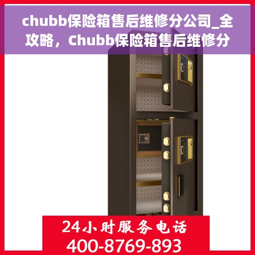 chubb保险箱售后维修分公司_全攻略，Chubb保险箱售后维修分公司服务全攻略，从维修到保养，一站式解决方案！