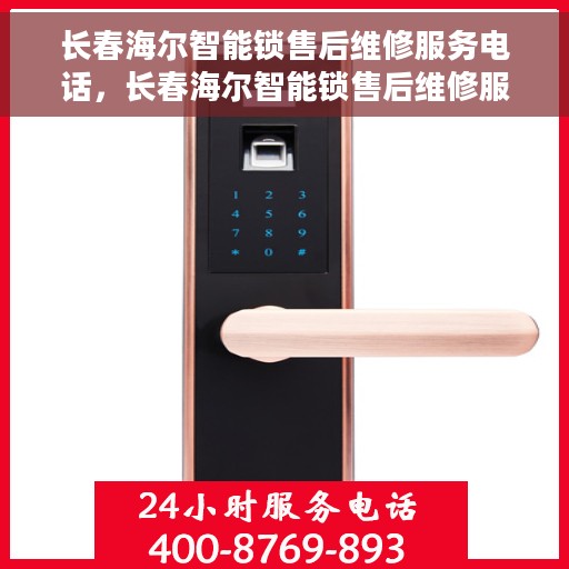 长春海尔智能锁售后维修服务电话，长春海尔智能锁售后维修服务热线及电话大全