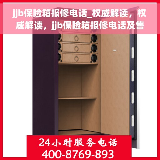 jjb保险箱报修电话_权威解读，权威解读，jjb保险箱报修电话及售后保障服务详解