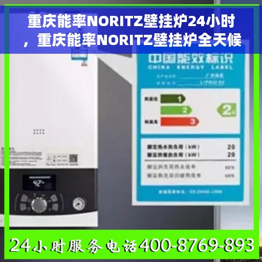 重庆能率NORITZ壁挂炉24小时，重庆能率NORITZ壁挂炉全天候温暖守护