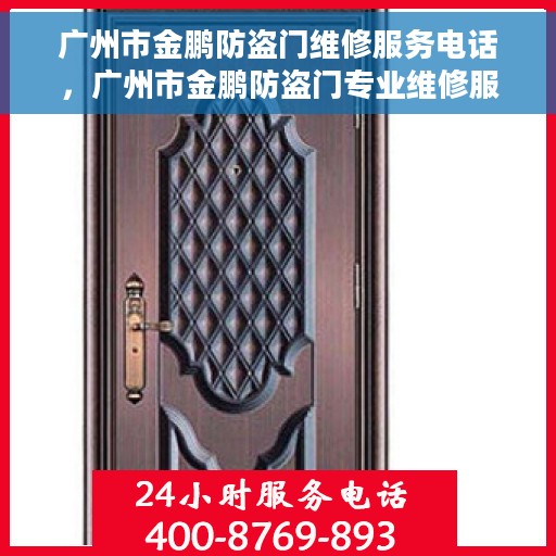 广州市金鹏防盗门维修服务电话，广州市金鹏防盗门专业维修服务热线
